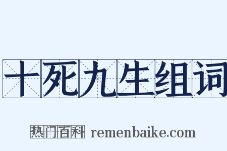 十死九生组词是什么意思的图片